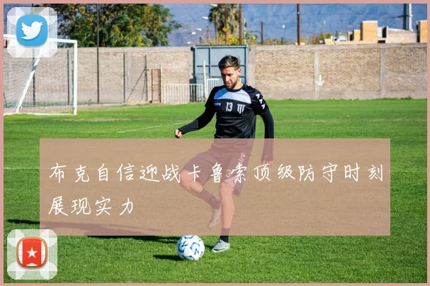 布克自信迎战卡鲁索顶级防守时刻展现实力