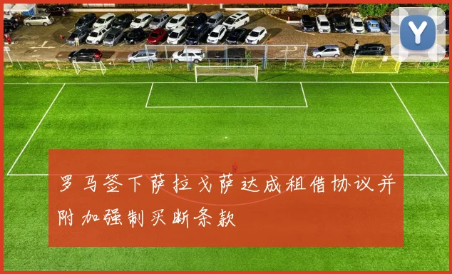 罗马签下萨拉戈萨达成租借协议并附加强制买断条款