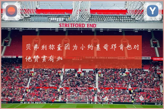 贝弗利称奎因为小约基奇邓肯也对他赞赏有加