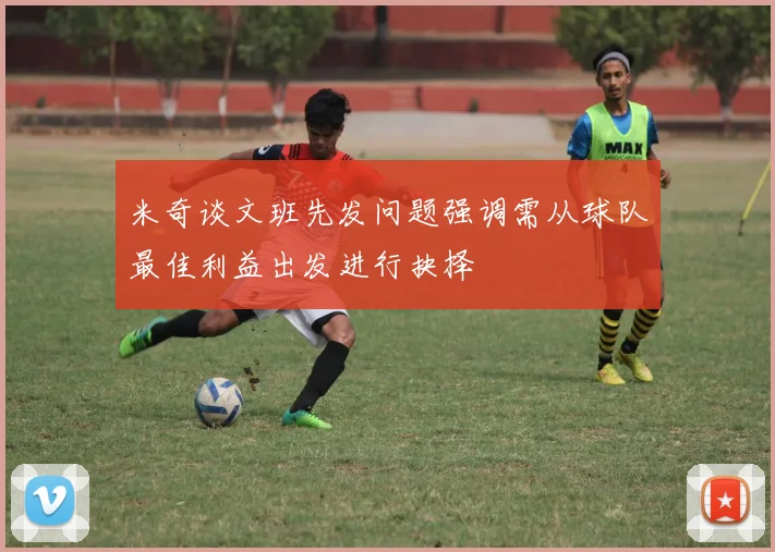 米奇谈文班先发问题强调需从球队最佳利益出发进行抉择