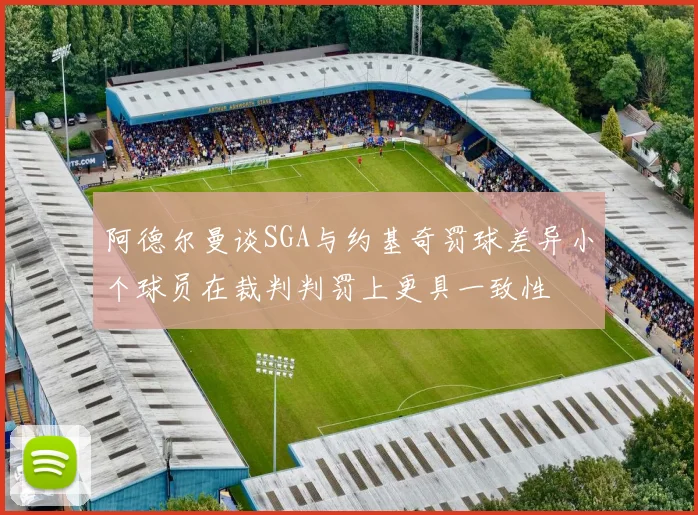 阿德尔曼谈SGA与约基奇罚球差异小个球员在裁判判罚上更具一致性