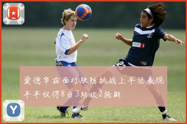 爱德华兹面对联防挑战上半场表现平平仅得8分3助攻2抢断
