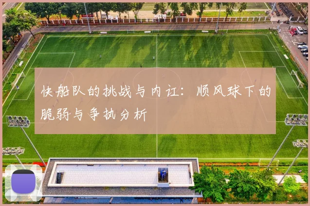 快船队的挑战与内讧：顺风球下的脆弱与争执分析