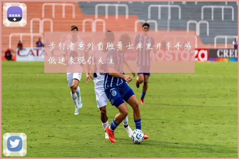 步行者意外首胜勇士库里开季手感低迷表现引关注