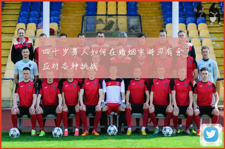 四十岁男人如何在婚姻中游刃有余应对各种挑战