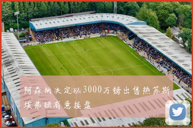 阿森纳决定以3000万镑出售热苏斯埃弗顿有意接盘