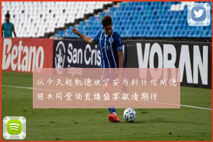 从今天起凯德坎宁安与科怀伦纳德将共同登场直播盛宴敬请期待