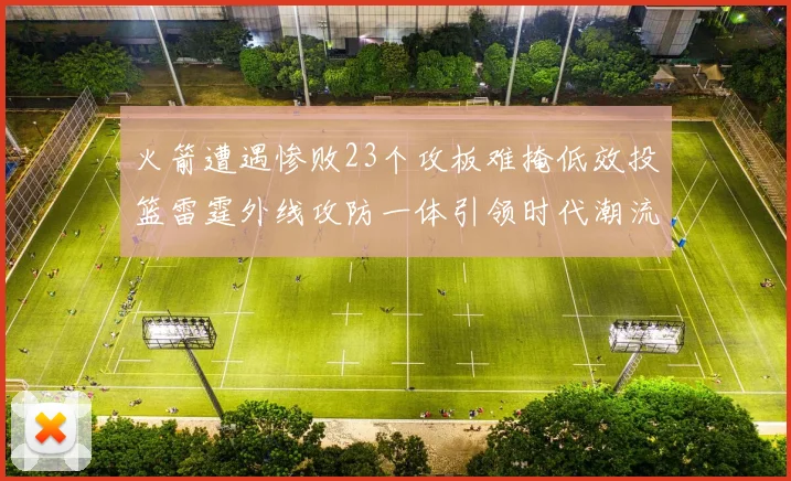 火箭遭遇惨败23个攻板难掩低效投篮雷霆外线攻防一体引领时代潮流
