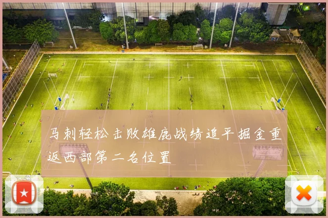 马刺轻松击败雄鹿战绩追平掘金重返西部第二名位置
