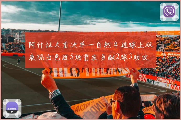 阿什拉夫首次单一自然年进球上双表现出色近5场首发贡献2球3助攻