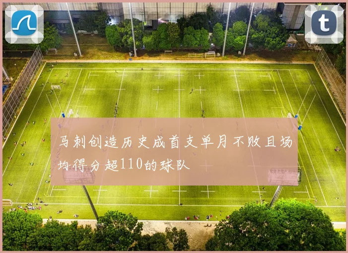 马刺创造历史成首支单月不败且场均得分超110的球队